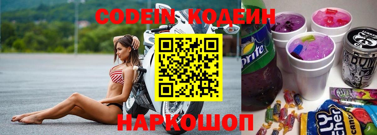 Codein напиток Lean (лин) Топки